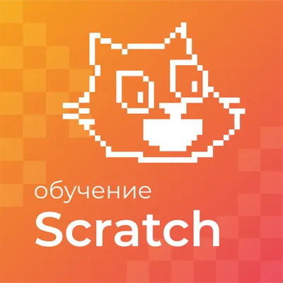 Курс «Scratch», 7–10 лет